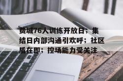 费城76人训练开放日；集结日内部沟通引欢呼；社区盾在即；控场能力受关注的简单介绍