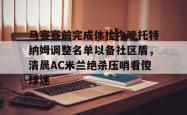开云在线马赛赛前完成体检今晚托特纳姆调整名单以备社区盾，清晨AC米兰绝杀压哨看傻球迷(2025意大利国家队最新大名单)
